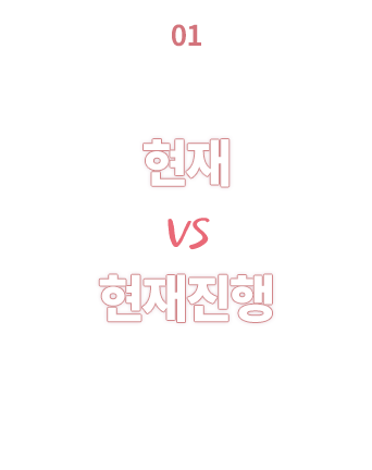 현재 vs. 현재진행